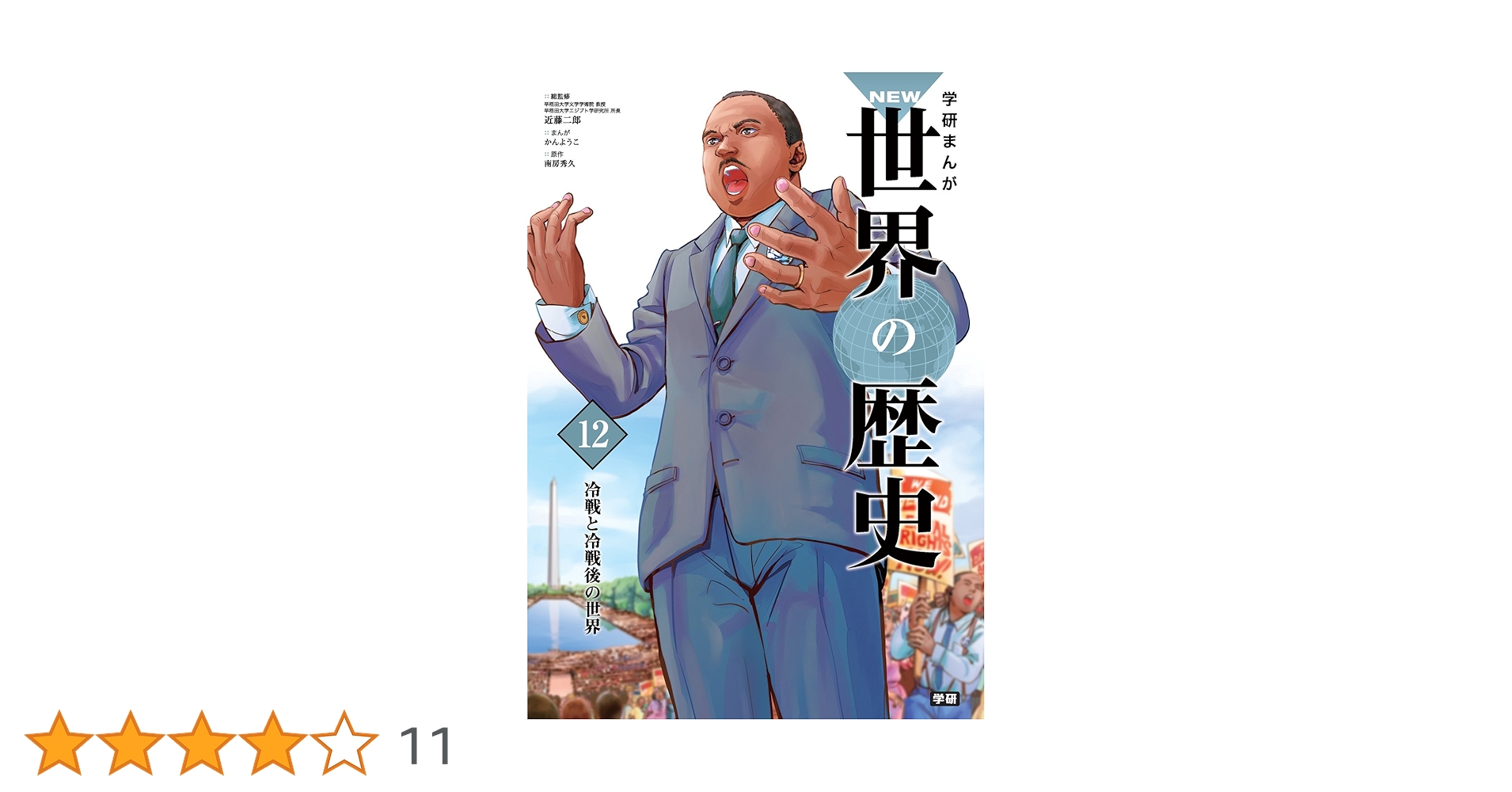 学習まんが 12 冷戦と冷戦後の世界 (学研まんが NEW世界の歴史